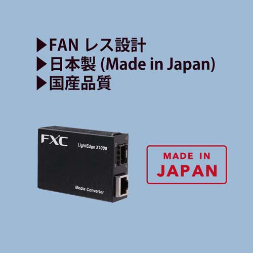 FXC ｷﾞｶﾞﾋﾞｯﾄ対応ﾒﾃﾞｨｱｺﾝﾊﾞｰﾀ(SFPﾀｲﾌﾟ) LEX1851-1F