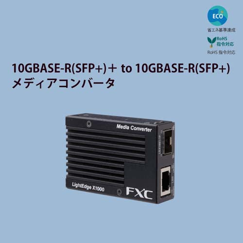 FXC ｷﾞｶﾞﾋﾞｯﾄ対応ﾒﾃﾞｨｱｺﾝﾊﾞｰﾀ(SFPﾀｲﾌﾟ) LEX1881-1F