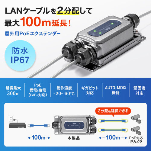 サンワサプライ PoEエクステンダー(防水・受電･給電対応) LAN-EXPOE3