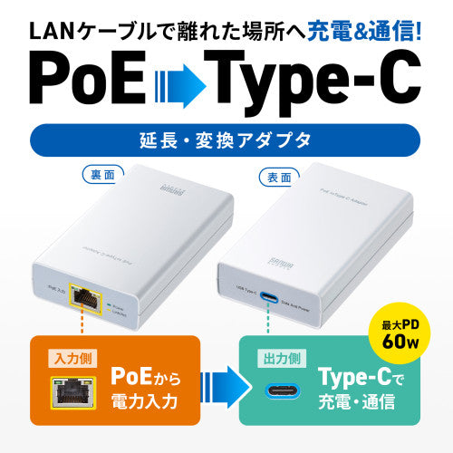 サンワサプライ PoE-USB Type-C変換ｱﾀﾞﾌﾟﾀー LAN-ADPOEC