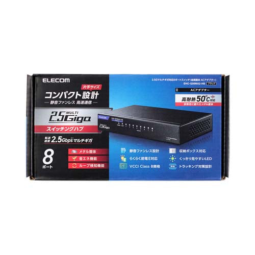 エレコム 154.5x85x26mm [8ﾎﾟｰﾄ]スイッチングハブ EHC-Q08MA2-HB
