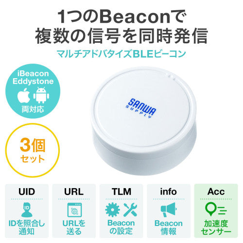 サンワサプライ φ39x15.5mm BLEﾋﾞｰｺﾝ(加速度ﾄﾘｶﾞｰ/3個） MM-BLEBC5