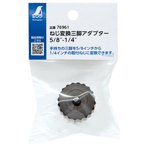 ESCO（エスコ） 1/4”ｵｽx5/8"ﾒｽ ねじ変換三脚アダプター EA780SA-15