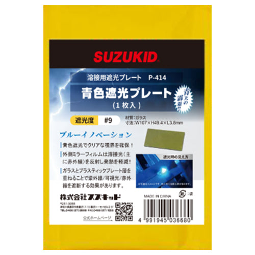 スター電器製造(SUZUKID) 50x105mm [# 10]溶接用遮光プレート(ﾌﾞﾙｰ) P-415