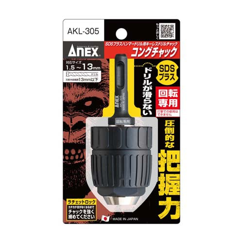 アネックスツール（Anex） ドリルチャック(ｷｰﾚｽ/SDSﾌﾟﾗｽｼｬﾝｸ) AKL-305