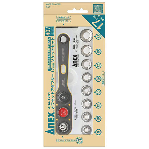 アネックスツール（Anex） 17mm 電動ドライバー用ｵﾌｾｯﾄｱﾀﾞﾌﾟﾀｰｾｯﾄ AOA-17S1