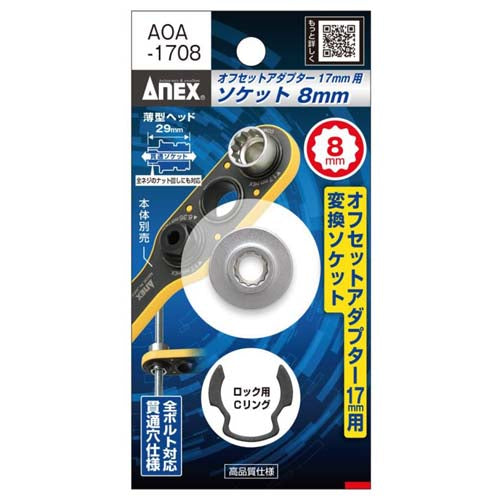 アネックスツール（Anex） 8x29.0mm ｵﾌｾｯﾄｱﾀﾞﾌﾟﾀｰ17mm用ソケット AOA-1708