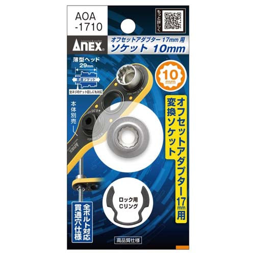 アネックスツール（Anex） 10x29.0mm ｵﾌｾｯﾄｱﾀﾞﾌﾟﾀｰ17mm用ソケット AOA-1710