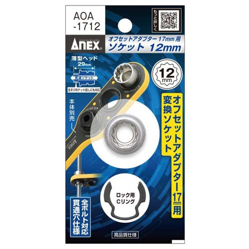 アネックスツール（Anex） 12x29.0mm ｵﾌｾｯﾄｱﾀﾞﾌﾟﾀｰ17mm用ソケット AOA-1712