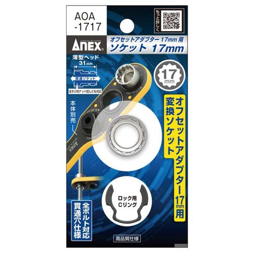 アネックスツール（Anex） 17x31.0mm ｵﾌｾｯﾄｱﾀﾞﾌﾟﾀｰ17mm用ソケット AOA-1717