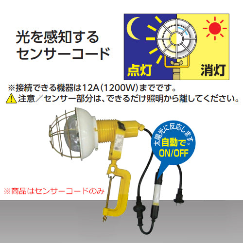 日動工業 AC100V/12A/0.5m センサーコード(防雨型) SSW-0.5