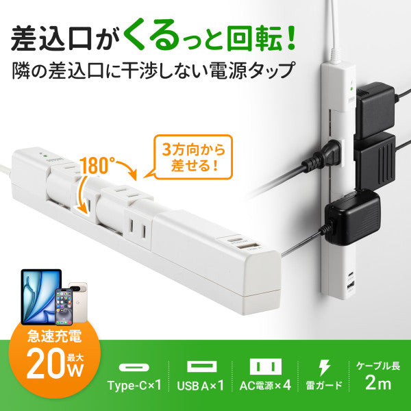 サンワサプライ AC100V/14Ax2m回転ﾀｯﾌﾟ(白4口/USB/雷ｶﾞｰﾄﾞ TAP-B113UC-2W