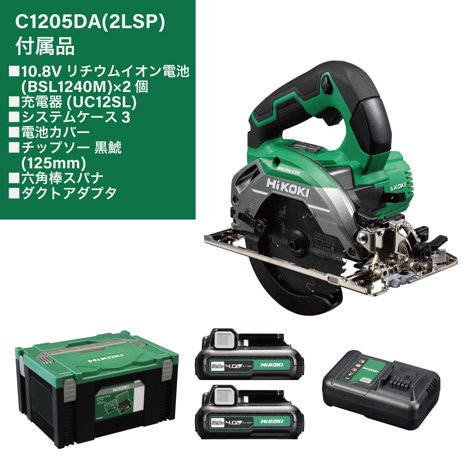 ＨｉＫＯＫＩ 125mm/10.8V [充電式]電動丸鋸 C1205DA(2LSP)