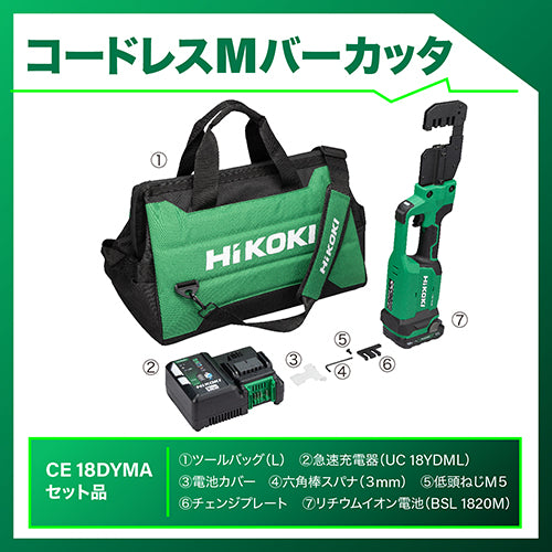 ＨｉＫＯＫＩ DC18.0V Ｍバーカッターセット(充電式) CE18DYMA(BH)