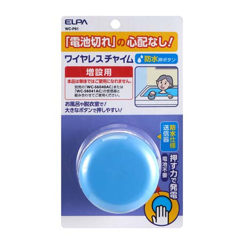 朝日電器（ELPA） [EA864BB-87用] 防水押しボタン送信器 WC-P61