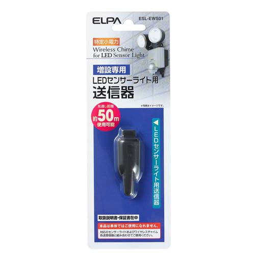 朝日電器（ELPA） センサーライト用送信器 (ﾜｲﾔﾚｽﾁｬｲﾑ連動) ESL-EWS01