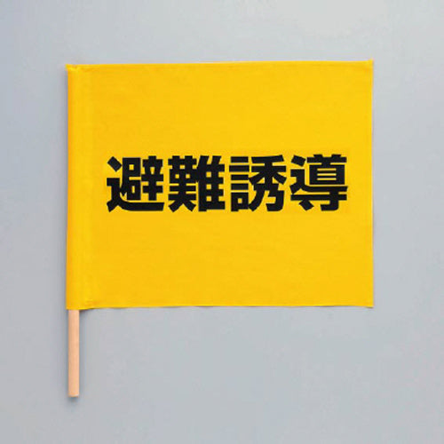 ユニット（UNIT） 350x450mm 避難誘導旗 831-77