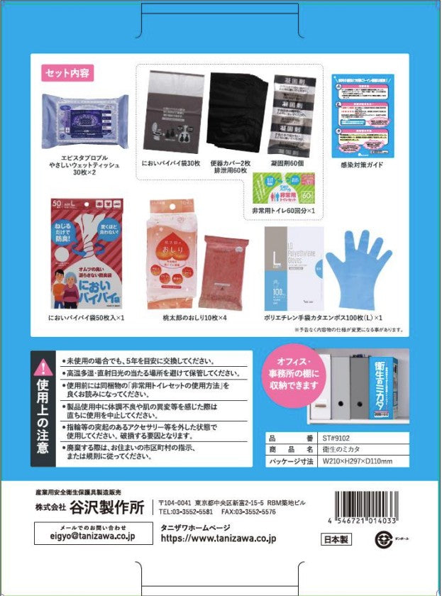 谷沢製作所（タニザワ） ﾄｲﾚ処理ｾｯﾄ(感染対策ｾｯﾄ/大人4人X3日分) ST#9102