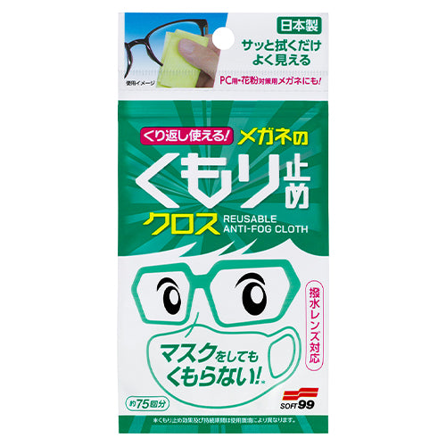 ソフト99コーポレーション（SOFT99） 75x100mm めがねくもり止めクロス(3枚入) 20176