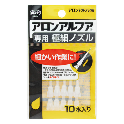 コニシ アロンアルファ専用ノズル(10本) #05604