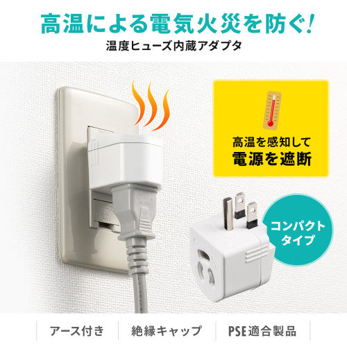 サンワサプライ AC125V/15A ﾌﾟﾗｸﾞ変換ｱﾀﾞﾌﾟﾀ(温度ﾋｭｰｽﾞ内蔵 TAP-AD15W