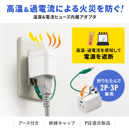 サンワサプライ AC125V/15A ﾌﾟﾗｸﾞ変換ｱﾀﾞﾌﾟﾀ(温度電流ﾋｭｰｽﾞ TAP-AD16W