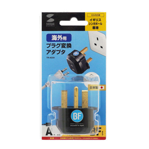 サンワサプライ AC250V/6A  [BFﾀｲﾌﾟ] 海外用変換プラグ TR-AD20