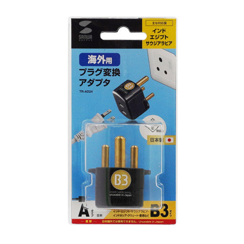 サンワサプライ AC250V/6A  [B3ﾀｲﾌﾟ] 海外用変換プラグ TR-AD24