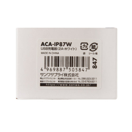 サンワサプライ AC100-240V ＵＳＢ充電器(1ﾎﾟｰﾄ/2A/白) ACA-IP87W