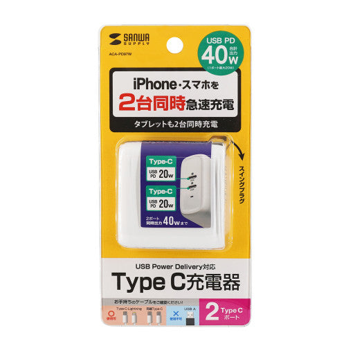 サンワサプライ AC100V-240V/USB充電器(USB PD対応) ACA-PD97W