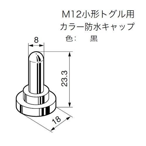 NKKスイッチズ M12 トグルスイッチ用防水キャップ（黒） AT-402-K