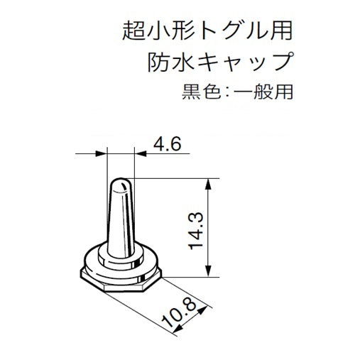 NKKスイッチズ M6 トグルスイッチ用防水キャップ(黒) AT-428