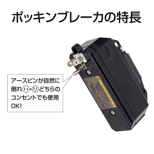 日動工業 AC100V/15A 過負荷･漏電保護ｺﾝｾﾝﾄｱﾀﾞﾌﾟﾀｰ PIPB-EKN-S
