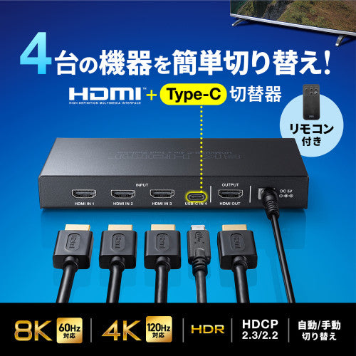 サンワサプライ HDMI切替器(4入力1出力/8K/Type-C) SW-HDR8K41RC
