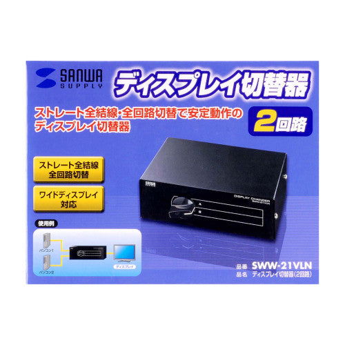 サンワサプライ [D-Sub 15ﾋﾟﾝ] 切替器(2回路) SWW-21VLN