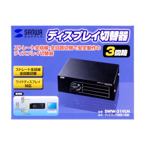 サンワサプライ [D-Sub 15ﾋﾟﾝ] 切替器(3回路) SWW-31VLN