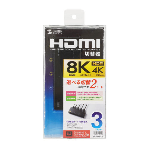 サンワサプライ HDMI切替器(3入力1出力/8K) SW-HDR8K31L