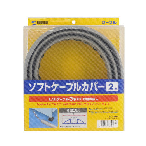 サンワサプライ 50.8mm×2m  ソフトケーブルカバー CA-50N2