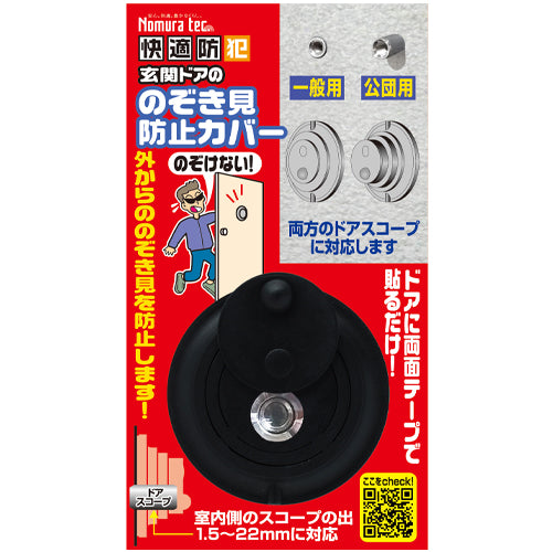 ノムラテック φ60x19mm ドアのぞき見防止カバー N-1256