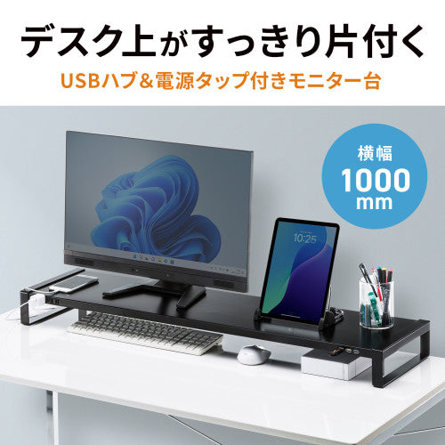 サンワサプライ 1000x257x 89mm ﾓﾆﾀｰｽﾀﾝﾄﾞ(電源ﾀｯﾌﾟ/USBﾊﾌﾞ MR-LC206BKN