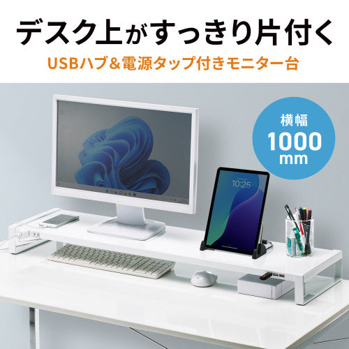 サンワサプライ 1000x257x 89mm ﾓﾆﾀｰｽﾀﾝﾄﾞ(電源ﾀｯﾌﾟ/USBﾊﾌﾞ MR-LC206WN