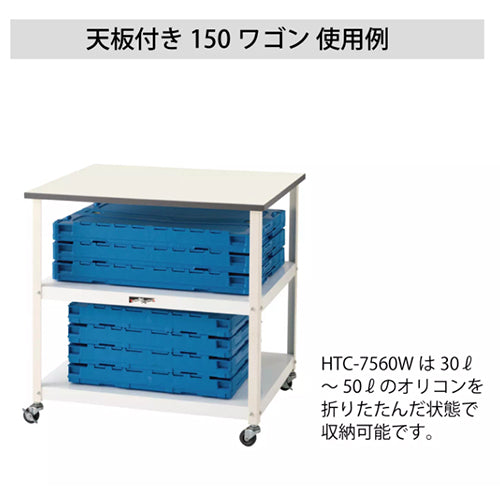 山金工業 750x600x738mm ツールワゴン(作業天板付) HTC-7560W