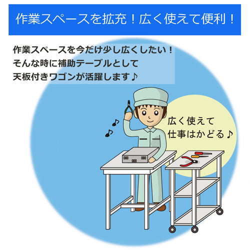 山金工業 600x450x950mm ツールワゴン(作業天板付) HTCH-6045W