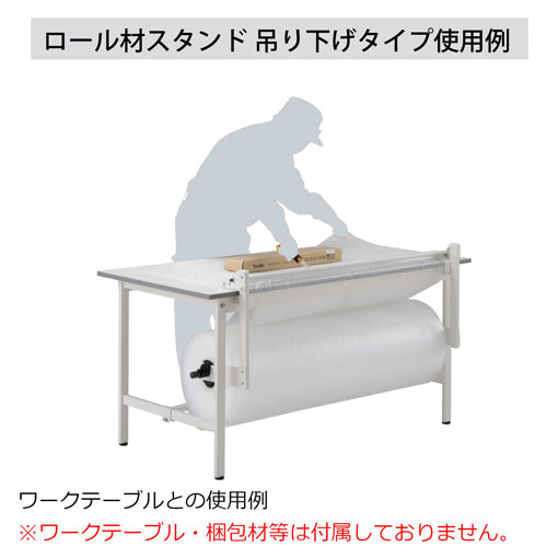 山金工業 770x285x 660mm ﾛｰﾙ材ｽﾀﾝﾄﾞ(吊下げﾀｲﾌﾟ) RS-TS600