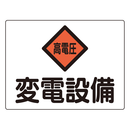 ESCO（エスコ） 225x300mm 危険地域標識(ｱﾙﾐ製/変電設備) EA983A-41