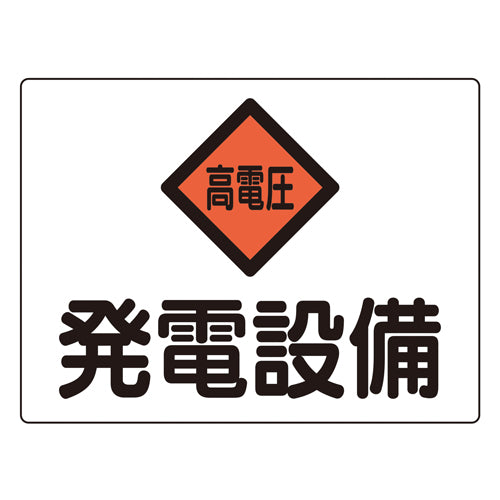 ESCO（エスコ） 225x300mm 危険地域標識(ｱﾙﾐ製/発電設備) EA983A-42