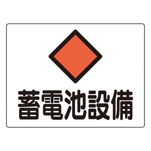 ESCO（エスコ） 225x300mm 危険地域標識(ｱﾙﾐ製/蓄電池設備) EA983A-43