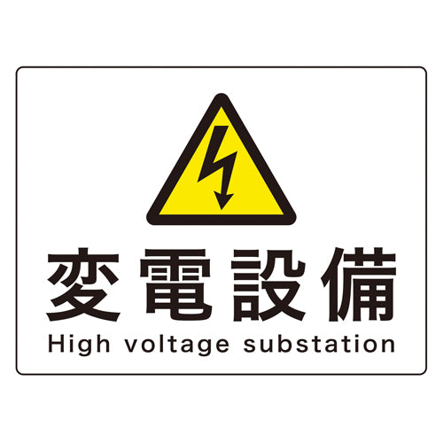 ESCO（エスコ） 225x300mm 危険地域標識(ｱﾙﾐ製/変電設備) EA983A-44