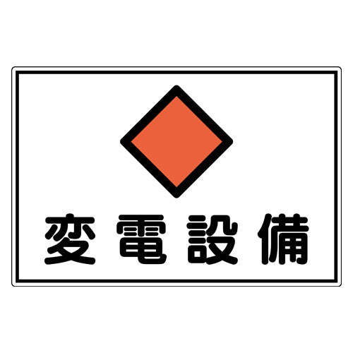 ESCO（エスコ） 300x450mm 危険地域標識(ｱﾙﾐ製/変電設備) EA983A-46