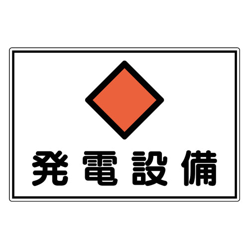 ESCO（エスコ） 300x450mm 危険地域標識(ｱﾙﾐ製/発電設備) EA983A-47